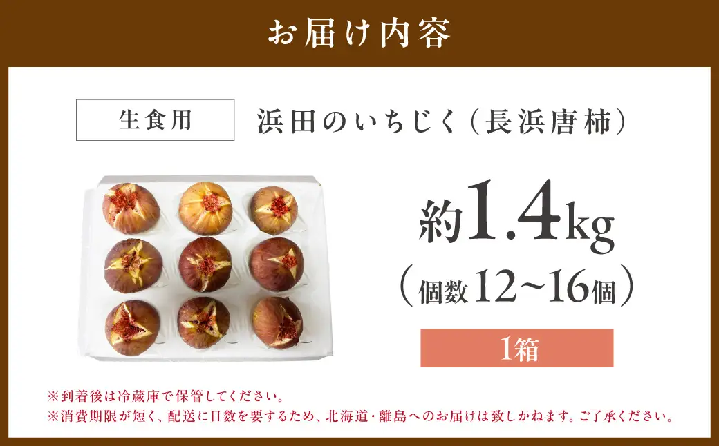 【先行予約】浜田のいちじく懐かしの味！長浜唐柿（蓬莱柿）生食用 約1.4kg【113_2060】