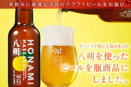 【定期便】浜田のクラフトビール 穂波八朔 6本セット（月1回×3か月） 定期便 定期 3回 酒 ビール クラフトビール ビア 地ビール セット 贈答 化粧箱 ギフト プレゼント 【139_1916】