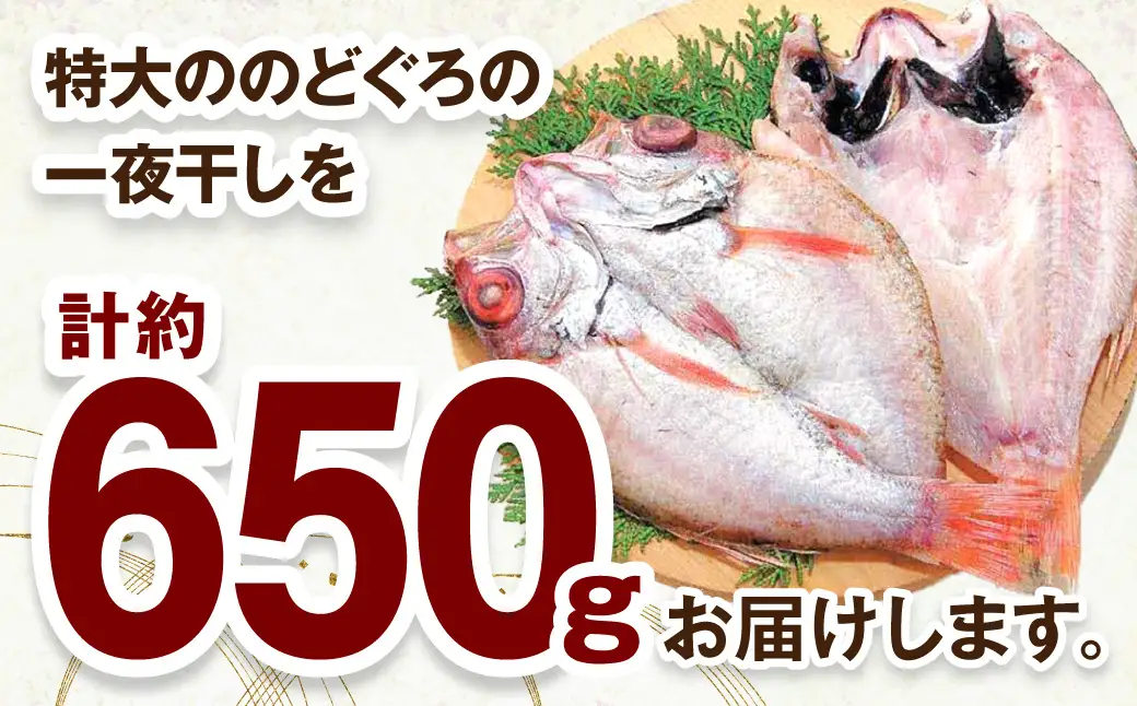 香住屋の「特大のどぐろ一夜干し」2尾（約650g） 魚介類 魚貝類 魚 干物 一夜干し のどぐろ 2尾 特大サイズ 冷凍 【024_1991】