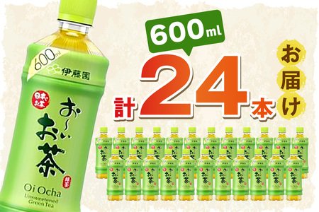お～いお茶 緑茶PET 600ml 24本入り×1ケース 伊藤園 ドリンク 飲料 セット ペットボトル お茶 グリーンティー ストック 備蓄 新生活 応援 準備 【114_2071】