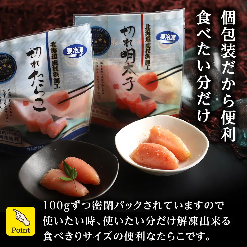 《訳あり》 切れたらこ・明太子 【虎杖浜加工】 100g×各6個 計12個セット 1.2kg AK089