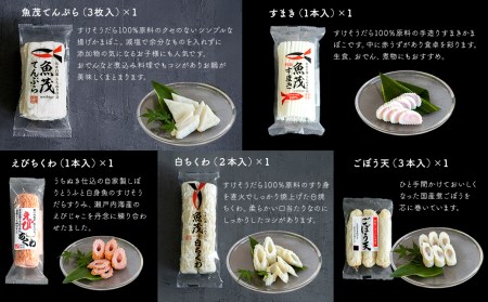 魚茂かまぼこ_人気商品詰め合わせ（10個セット）｜ 練り物 かまぼこ ちくわ