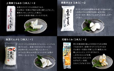上質の魚茂かまぼこと人気商品詰め合わせ（8種11個）｜練り物 かまぼこ ちくわ