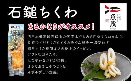 【魚茂かまぼこ】石鎚ちくわ（８本セット）｜練り物 ちくわ