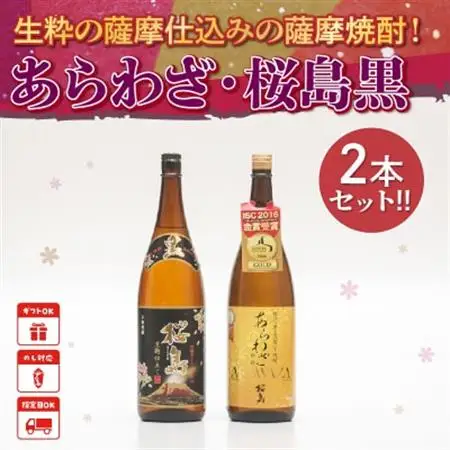 薩摩焼酎 「あらわざ・桜島黒」2本セット【1186019】