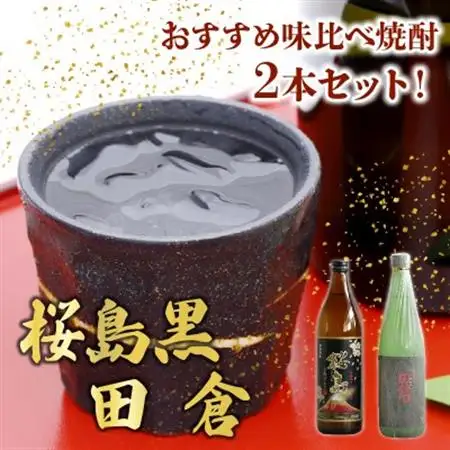 焼酎 「桜島黒」900ml+「田倉」720ml【1186020】