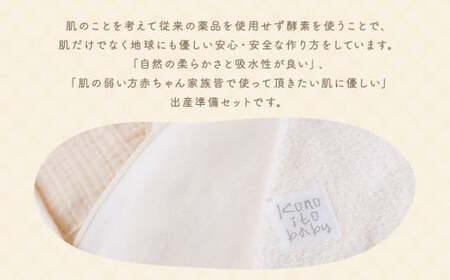 KONOITO 出産準備セット (短肌着・コンビ肌着・5層織ガーゼケット(ベビー)・大きめバスタオル・ま四角バスタオル・ハンドタオル) 8点セット 肌着 ガーゼケット バスタオル 大判バスタオル ハンドタオル タオル 吸水性 綿 出産 結婚祝い お祝い セット 九州 福岡県 福岡 ふくおか うきは市