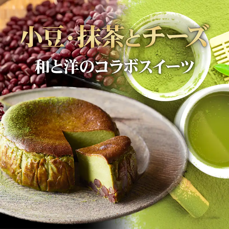 抹茶と小豆のバスクチーズケーキ ケーキ  A085-016