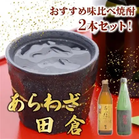 焼酎 「あらわざ」900ml+「田倉」720ml【1186021】