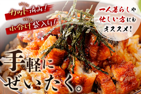 ＜4か月に1回お届け＞味鰻の新仔!!手焼備長炭蒲焼 鰻丼の素 5袋×3回定期便 宮崎県新富町産うなぎ きざみ【E182-2311】