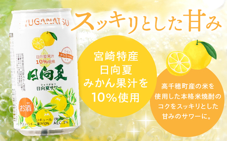 【缶チューハイ】日向夏サワー 350ml缶 24本セット チューハイ お酒 酒 アルコール 3％ リキュール 果汁10％ サワー 飲みやすい 日向夏 果物 果汁 フルーツ フルーティー フレーバー 宮崎県産 日向夏みかん ロット まとめ買い ストック 炭酸 飲料 ドリンク プレゼント ギフト 宮崎県 高千穂町 _Tk023-018