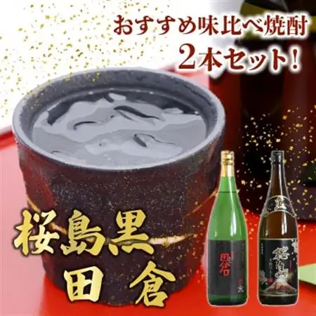 焼酎 「桜島黒・田倉」1.8L【1186022】