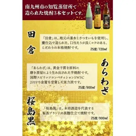 焼酎 「田倉・あらわざ・桜島黒」セット【1186023】