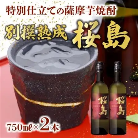 焼酎 「別撰熟成 桜島」750ml×2本【1186024】