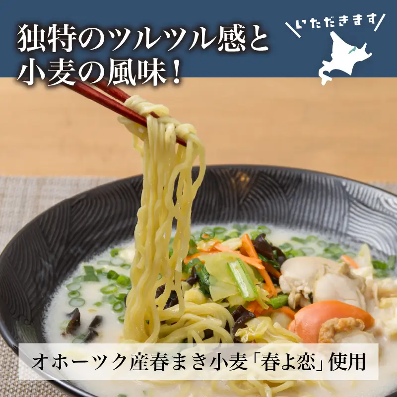 《14営業日以内に発送》【北海道産小麦100％使用】津村製麺所がつくる 生ラーメン オホーツクの小麦畑 ※ほたて白湯味4食入り ( ラーメン 帆立 ほたて ホタテ 麺 北見市 )【003-0060】