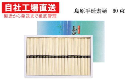 【コシの強さ・のど越しは逸品！】 こだわりの麺匠が創る 島原 手延 素麺 60束 / そうめん 島原そうめん 手延べ 麺 素麺 / 南島原市 / ふるさと企画 [SBA006]