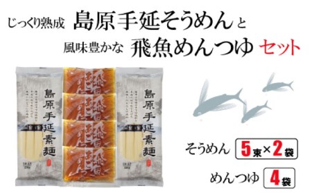 島原手延そうめん あごつゆセット / そうめん つゆ付 そうめん 島原そうめん 手延べ 麺 素麺 / 南島原市 / ふるさと企画 [SBA008]