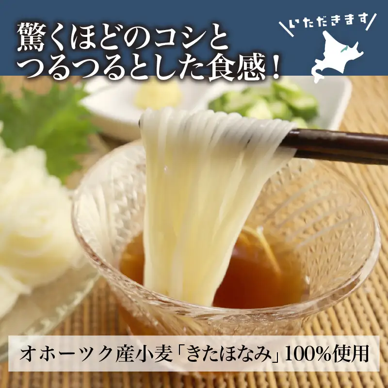《14営業日以内に発送》【北海道産小麦100％使用】津村製麺所がつくる 生そうめん 6食入 ( 素麺 生 生めん 生麺 そうめん 北海道 小麦粉 ソーメン 北見市 ふるさと納税 )【003-0048】
