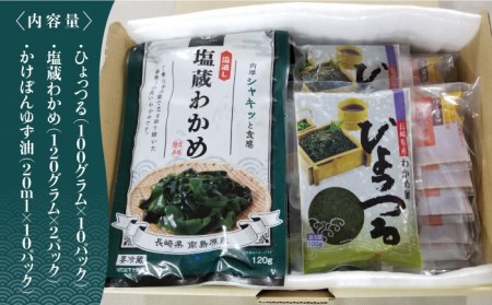 わかめ麺 ひょっつる  ・ 塩蔵 わかめ 詰め合わせ セット  / わかめ 麺 南島原市 / 社会福祉法人コスモス会　海の幸 [SBY001]