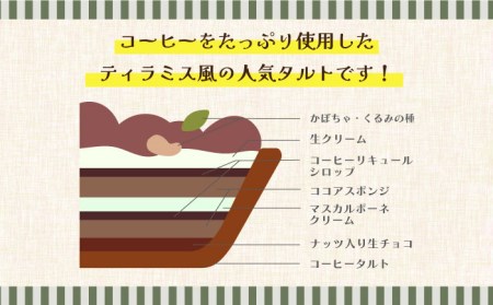 【舌にあふれる季節感♪こだわりのサクサクタルト】ふんわりティラミスのタルト / タルト たると ケーキ タルトケーキ スイーツ デザート / 南島原市 / アトリエジジ [SAA004]