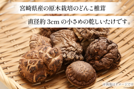 宮崎県産 原木栽培 乾しいたけ 小粒 どんこ 55g 7袋 計385g [本吉 宮崎県 日向市 452061460]