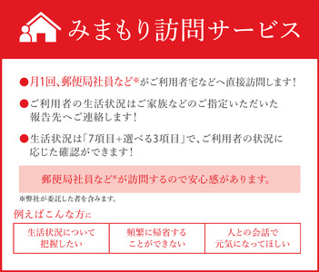 郵便局のみまもりサービス「みまもり訪問サービス（12か月）」 | 栃木県 下野市