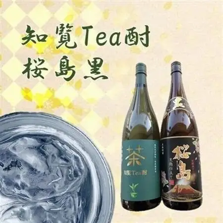 焼酎 「知覧Tea酎・桜島黒」セット【1186027】