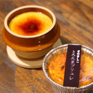 道の駅ましこ とろたまブリュレ6個 益子焼ミニ釜セット 益子町 AA011