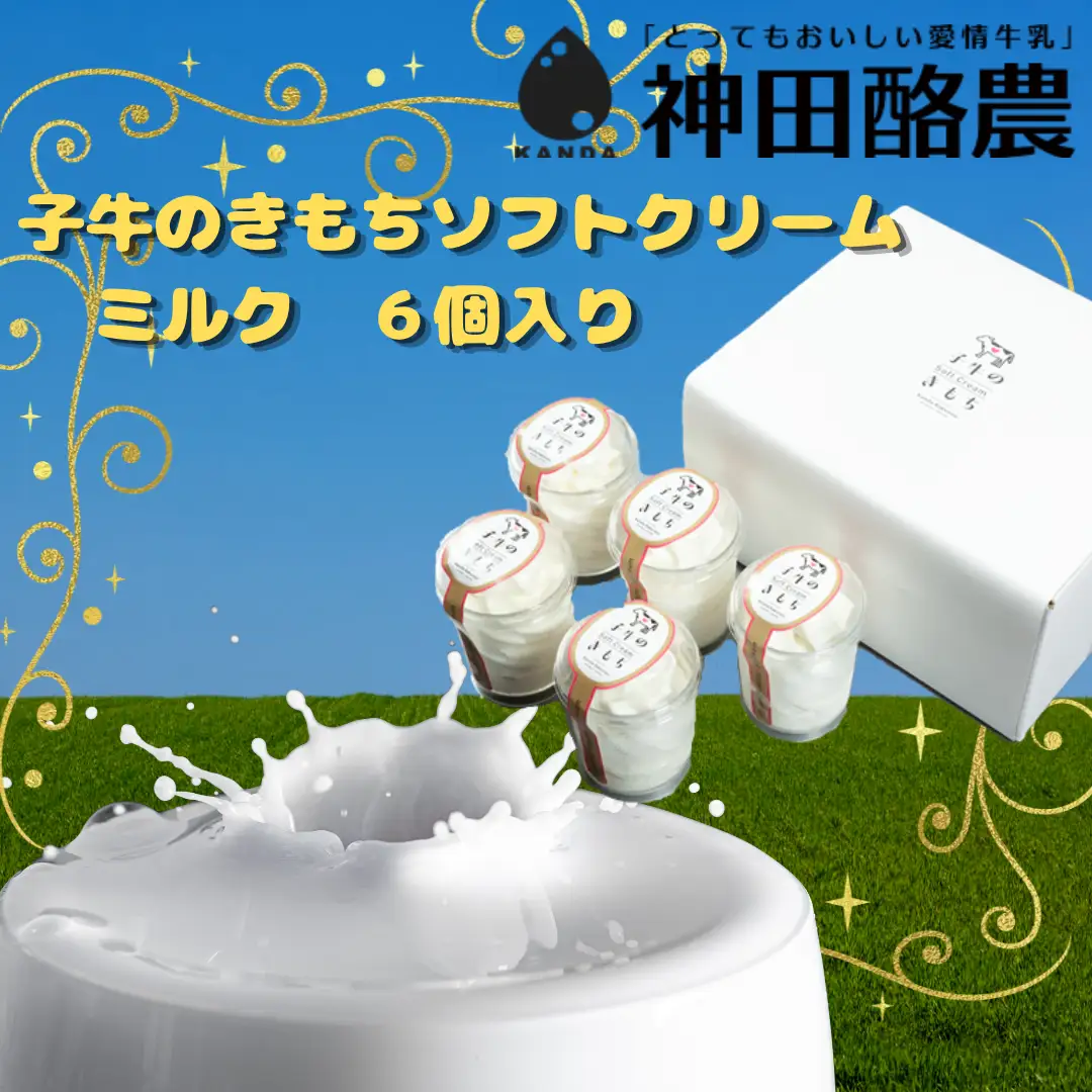 ソフトクリーム「子牛のきもち・ミルク」６個セット 新潟 阿賀野 神田酪農 やすだ愛情牛乳 みるぱす アイス アイスクリーム ミルク スイーツ 冷凍 2K02009
