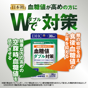 DHC 血糖値 ダブル対策 30日分 4ヶ月分 セット 機能性表示食品 サプリメント 桑の葉由来イミノシュガー 食後 空腹時 バナバ葉由来コロソリン酸 サラシアエキス末 タブレット 富士市 [sf014-002]