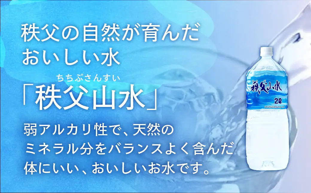秩父の天然水「秩父山水」2L×20本｜1年保存可 天然水 ミネラルウォーター 横瀬町