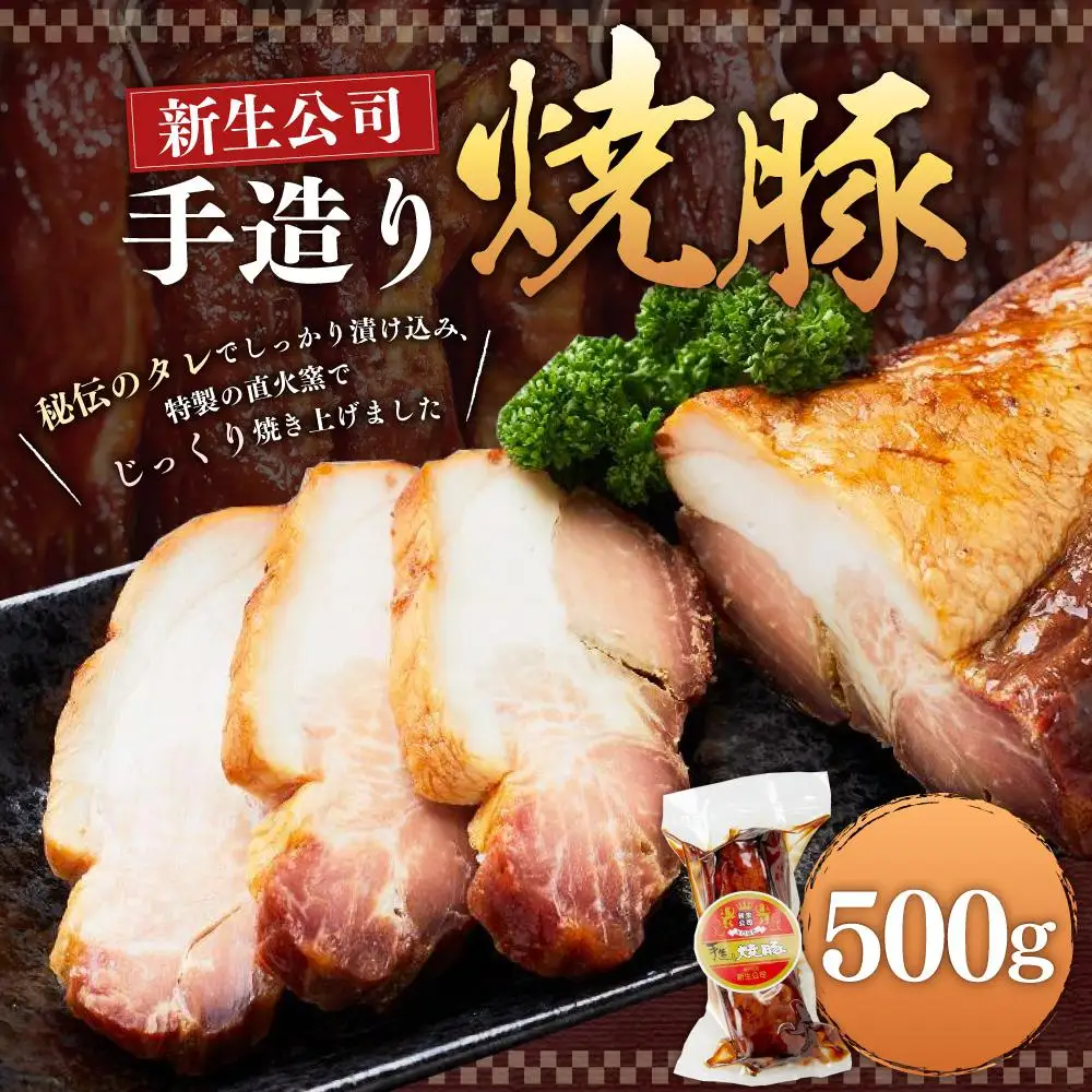 神戸元町 新生公司 手造り焼豚 500g 焼豚