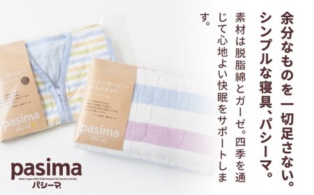 【赤ちゃんも安心の素材】人に1番やさしい パシーマ ベビーギフト 2点セット (クール)【龍宮 株式会社】洗える 丸洗い タオルケット ガーゼケット ブランケット ベビー用寝具 赤ちゃん用品 ベビー用品 ベビーギフト 新生児 おくるみ 出産祝い ギフト pasima