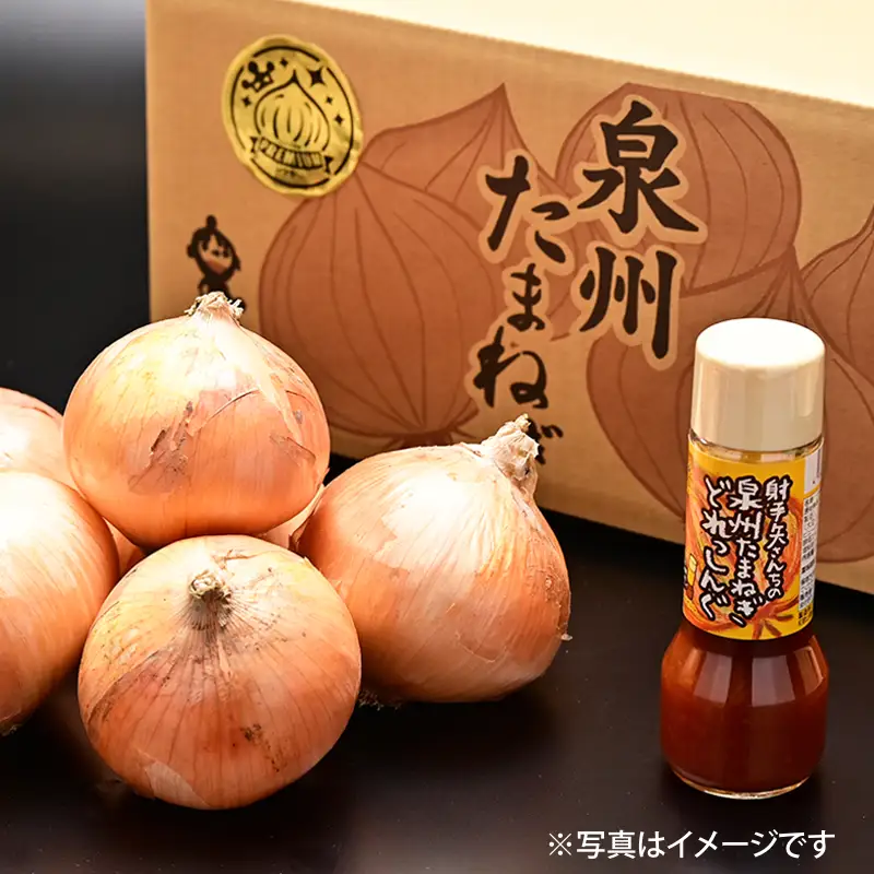 射手矢さんちの泉州プレミアムたまねぎ5kgとドレッシング 200ml×1本
