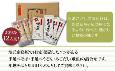 長崎 手延べ 年越そば 年明うどん あごだし付   / 南島原市 / 野村屋 [SCS003]