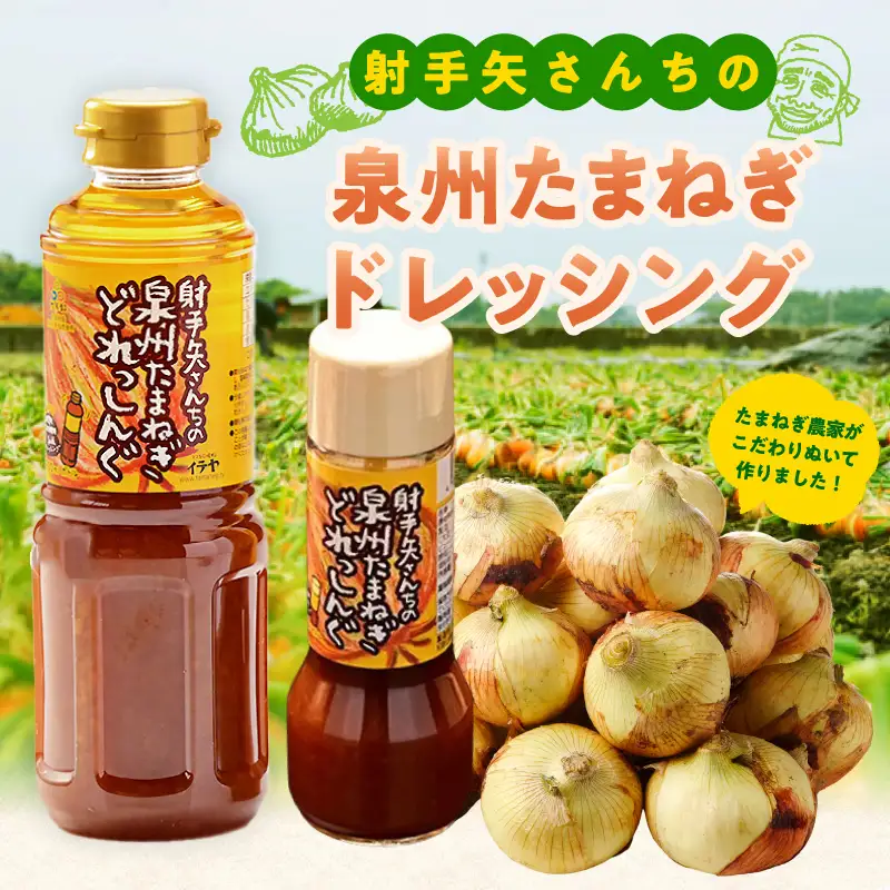 射手矢さんちの玉ねぎドレッシング 200ml×2本・500ml×1本