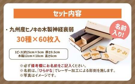 薪ストーブ＆木工 木ん家 九州産ヒノキの木製 神経衰弱 (30種×60枚入り)「名前入り」 手作り おもちゃ 玩具 木 木製 ヒノキ カードゲーム ゲーム 知育玩具 九州 福岡県 福岡 ふくおか うきは市