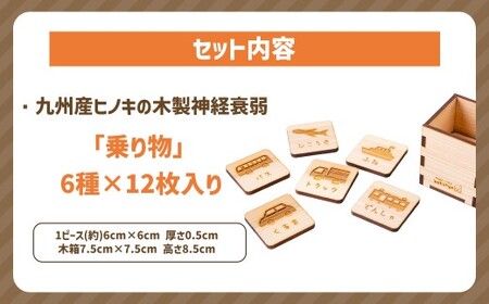 薪ストーブ＆木工 木ん家 木製 神経衰弱「乗り物」(6種×12枚入り) 手作り おもちゃ 玩具 木 ヒノキ カードゲーム ゲーム 知育玩具 九州 福岡県 福岡 ふくおか うきは市