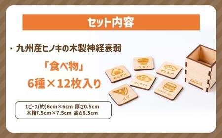 薪ストーブ＆木工 木ん家 木製 神経衰弱「食べ物」(6種×12枚入り) 手作り おもちゃ 玩具 木 ヒノキ カードゲーム ゲーム 知育玩具 たべもの 九州 福岡県 福岡 ふくおか うきは市