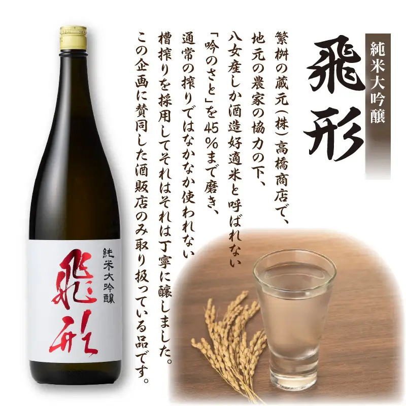＜純米大吟醸＞飛形＜しげます＞純米梅酒 1.8Lセット ギフト 地酒 日本酒 梅酒 015-007