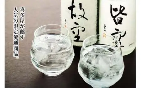 【ギフト用】＜喜多屋＞皆空・故空 720mlセット（ギフト対応）　015-011-GFT