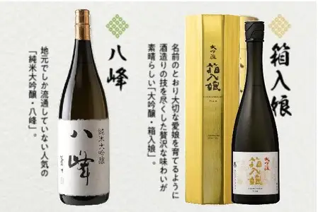 ＜純米大吟醸＞八峰＜大吟醸＞箱入娘セット　015-121