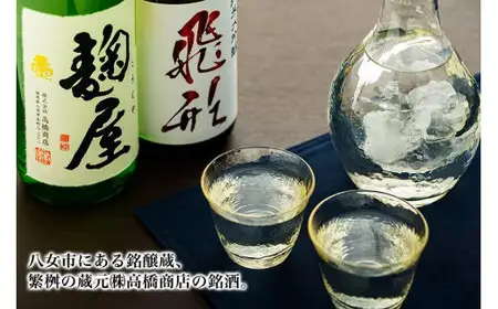 【ギフト用】＜純米大吟醸＞飛形・＜純米吟醸＞麹屋720mlセット（ギフト対応） 日本酒 お酒 飲み比べ 限定流通品 ギフト プレゼント 福岡県 八女市 015-016-GFT