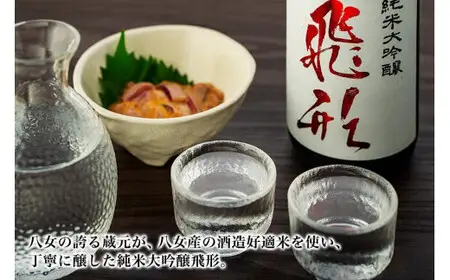 【ギフト用】＜純米大吟醸＞飛形・＜はだか麦焼酎＞酣酣楽楽720mlセット（ギフト対応） 日本酒 麦焼酎 お酒 飲み比べ ギフト プレゼント 限定流通品 福岡県 八女市 015-017-GFT
