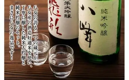 ＜純米大吟醸＞飛形＜純米吟醸＞八峰【1.8L】2本セット 日本酒 お酒 飲み比べ 福岡県 八女市 015-019