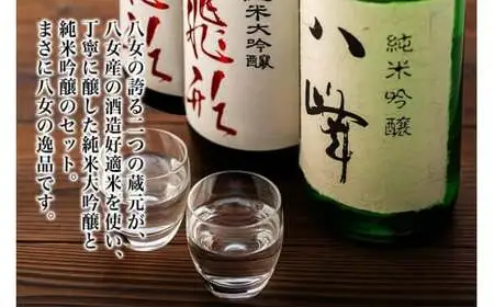 ＜純米大吟醸＞飛形＜純米吟醸＞八峰【1.8L】3本セット 日本酒 純米大吟醸 純米吟醸 地酒 清酒 銘酒 福岡県 八女市 015-025