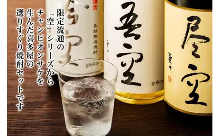 【ギフト用】喜多屋自慢の焼酎たち「吾空」「尽空」「吟空」 焼酎 スピリッツ チャンピオン 選りすぐり セット プレゼント 贈り物 福岡県 八女市 015-027-GFT
