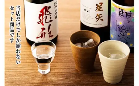 【ギフト用】当店オリジナル「飛形」「星矢」「酣酣楽楽」セット 日本酒 焼酎 スピリッツ 福岡県 八女市 015-028-GFT
