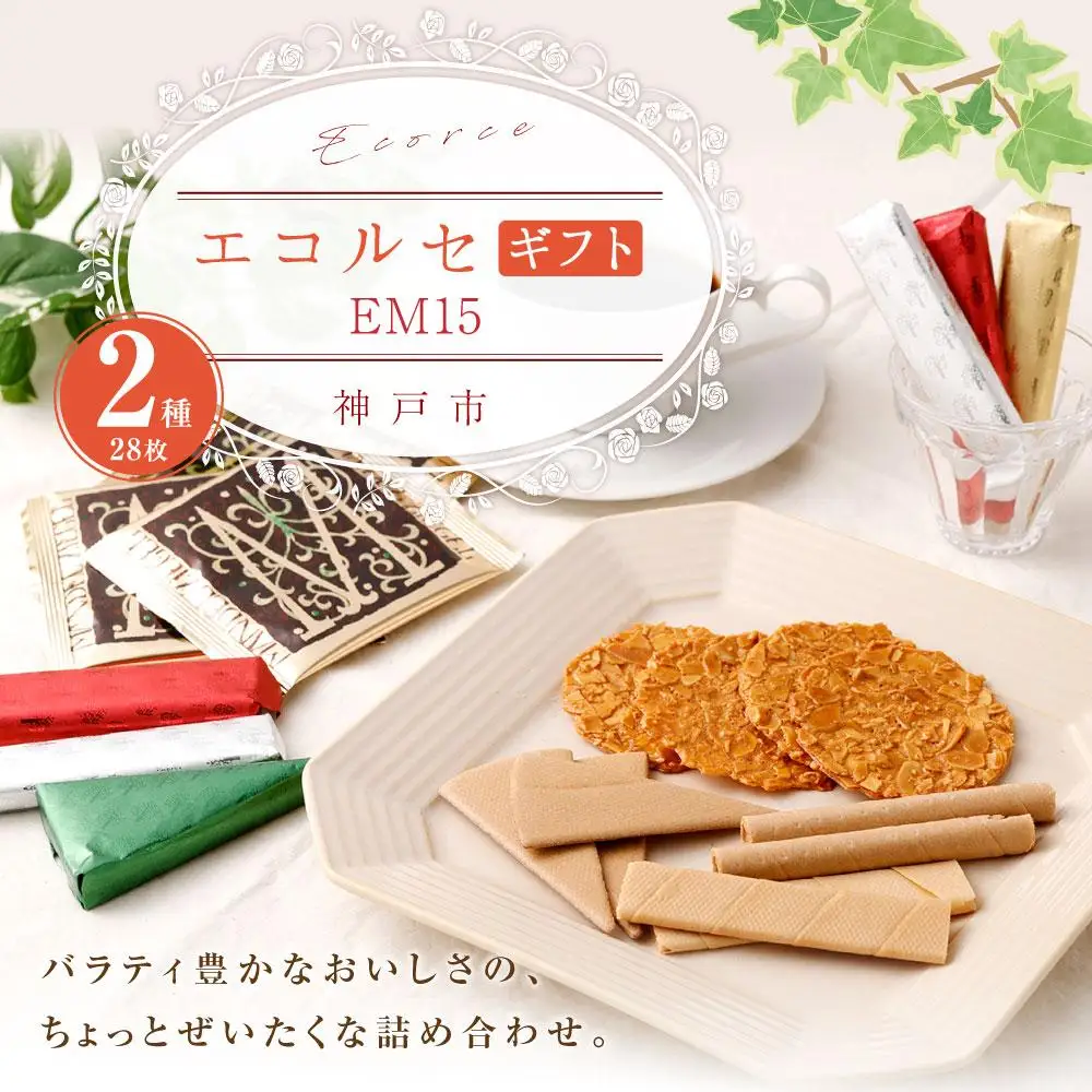 本高砂屋】エコルセギフト EM15 | 兵庫県神戸市 | ふるさと納税サイト
