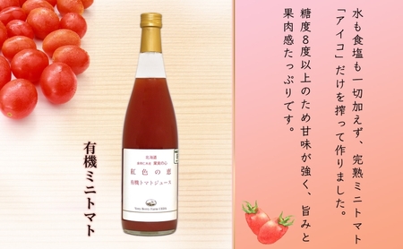 無地熨斗 オーガニック 有機 トマトジュース 710ml 2本 セット アイコ 紅色の恵 ミニトマト ジュース 果汁 100% オーガニック ジュース ギフト セット 新鮮 果汁100 お取り寄せ ギフト 北海道 仁木町